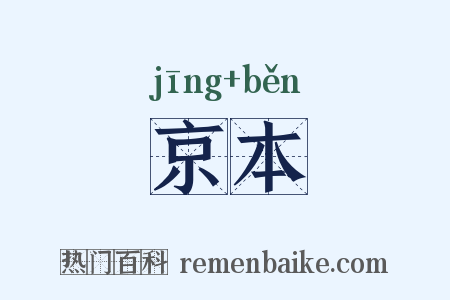 京本是什么意思的图片